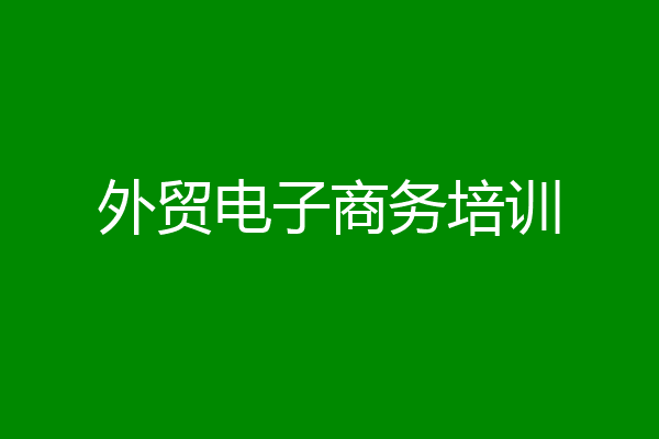 外贸电子商务培训