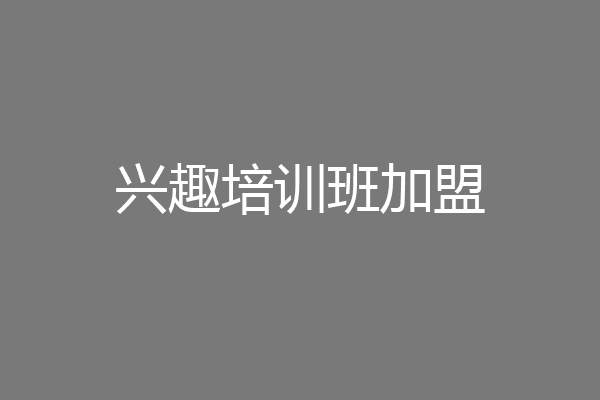 兴趣培训班加盟