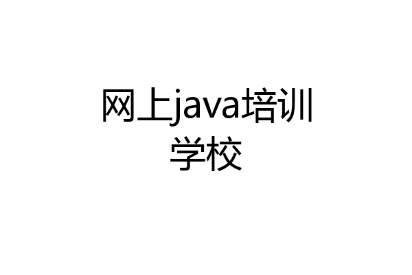 网上java培训学校