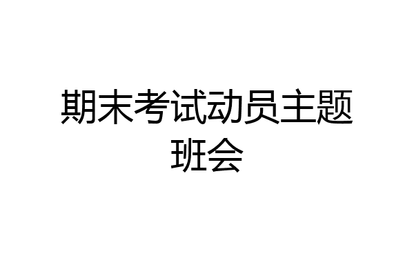 期末考试动员主题班会