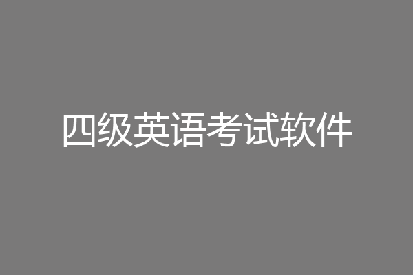 四级英语考试软件
