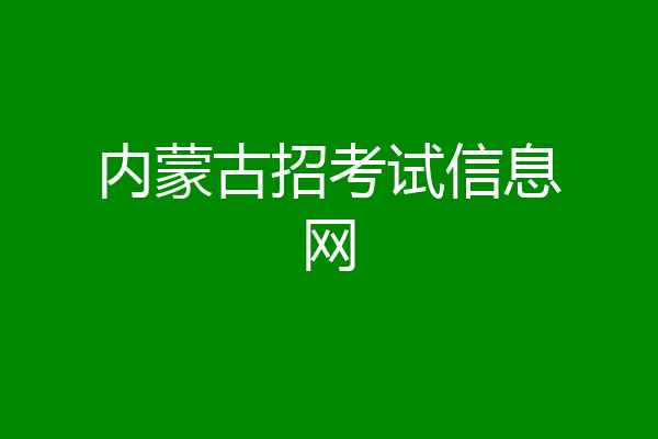 内蒙古招考试信息网
