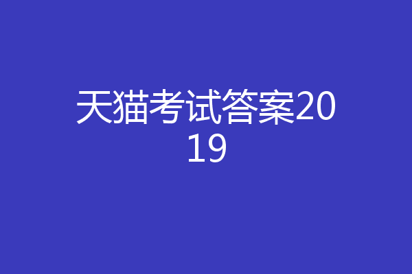 天猫考试答案2019