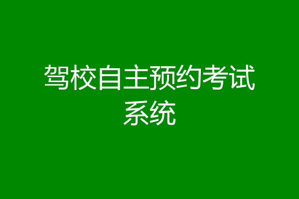 驾校自主预约考试系统