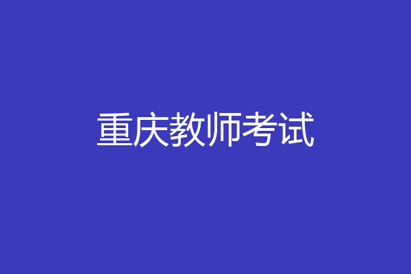 重庆教师考试