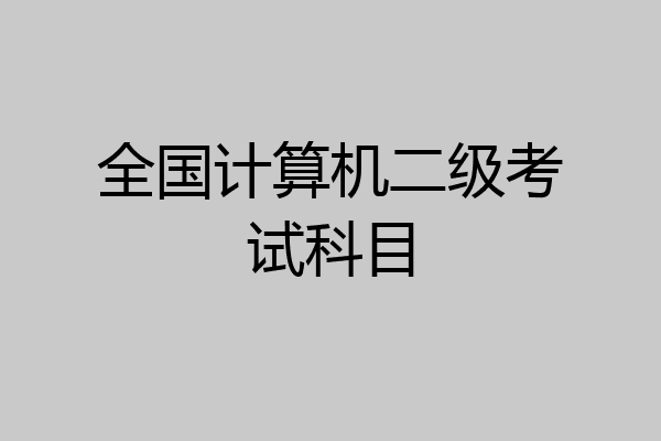 全国计算机二级考试科目