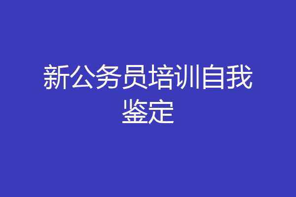 新公务员培训自我鉴定
