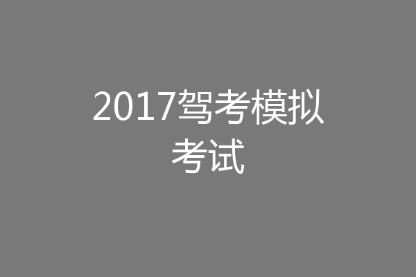 2017驾考模拟考试