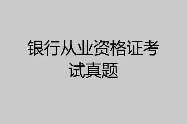 银行从业资格证考试真题