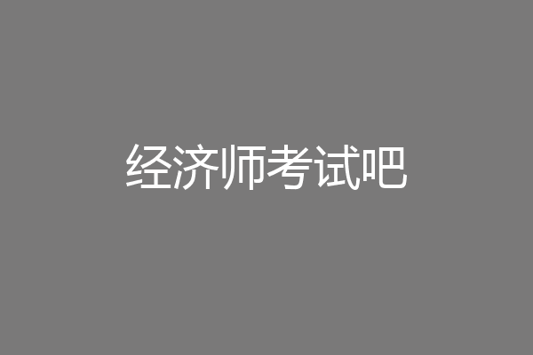 经济师考试吧