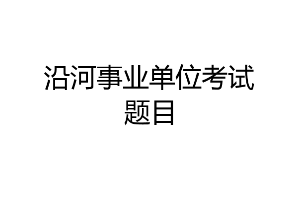 沿河事业单位考试题目