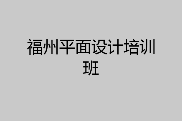 福州平面设计培训班