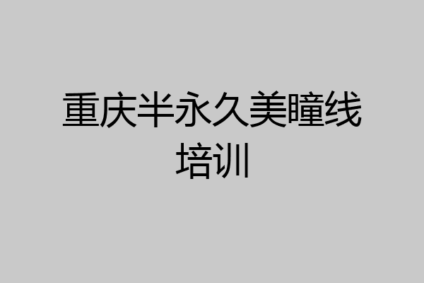 重庆半永久美瞳线培训