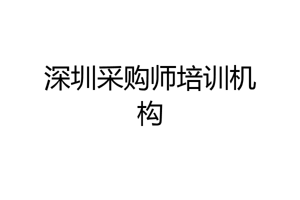 深圳采购师培训机构