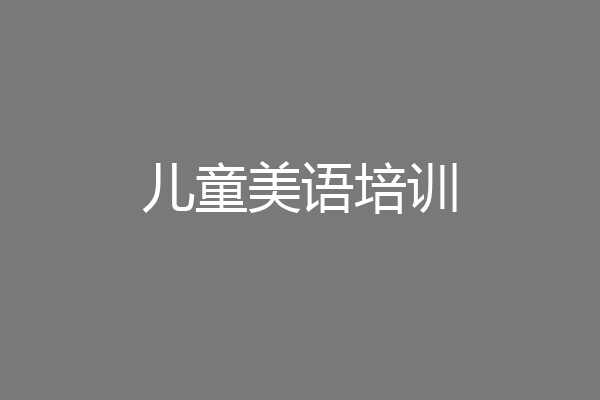 儿童美语培训