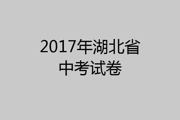 2017年湖北省中考试卷