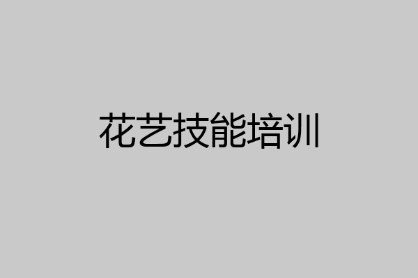花艺技能培训