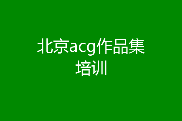 北京acg作品集培训