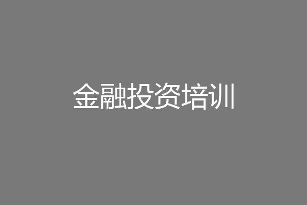 金融投资培训