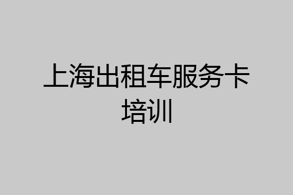 上海出租车服务卡培训