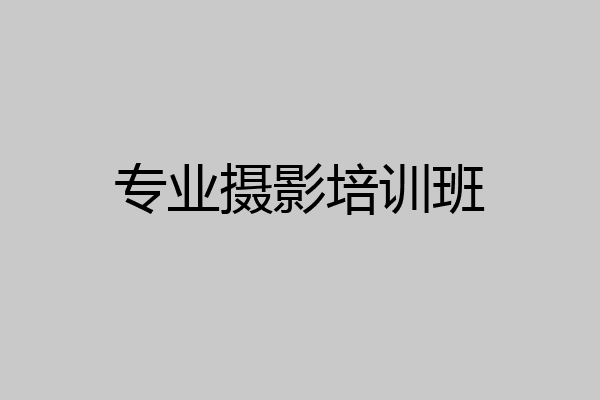 专业摄影培训班