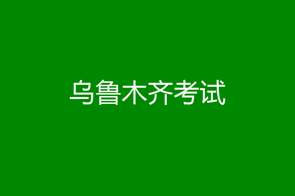 乌鲁木齐考试
