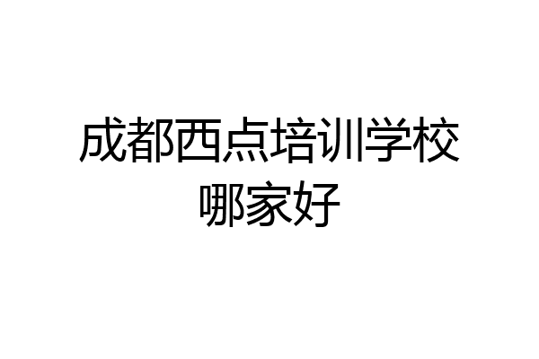 成都西点培训学校哪家好