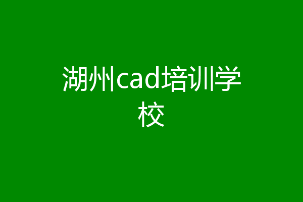 湖州cad培训学校