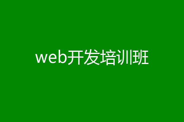web开发培训班