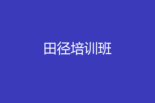 田径培训班