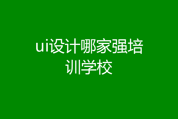 ui设计哪家强培训学校