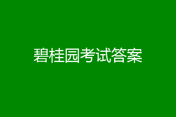碧桂园考试答案