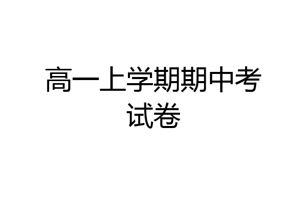 高一上学期期中考试卷