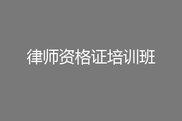 律师资格证培训班