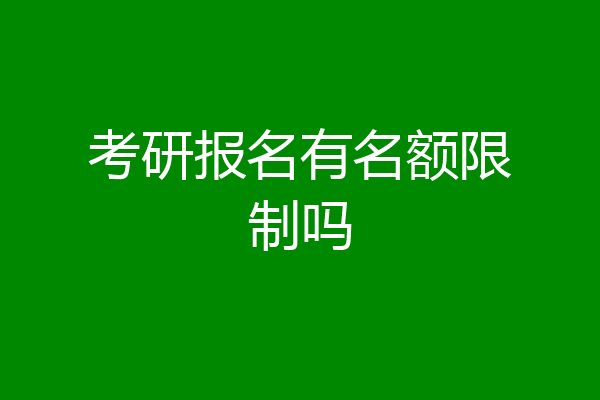考研报名有名额限制吗