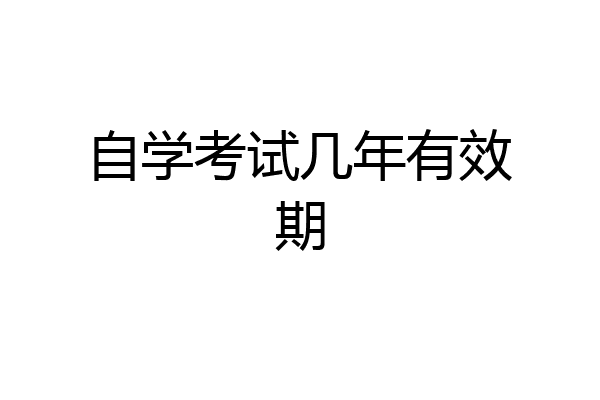 自学考试几年有效期