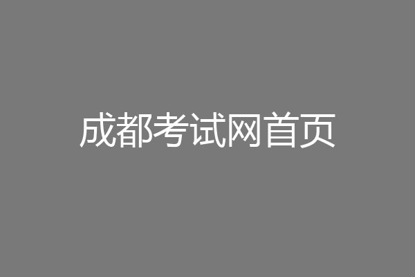 成都考试网首页