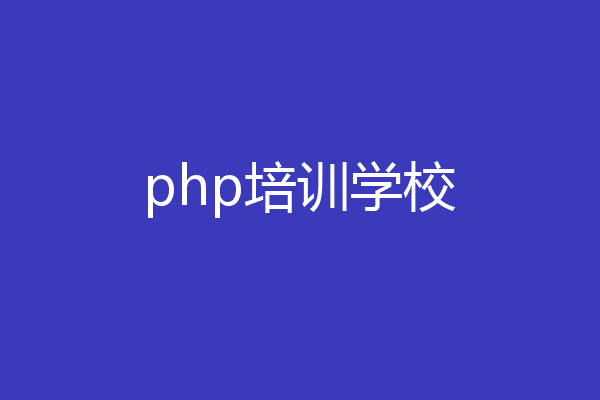 php培训学校