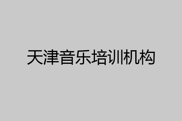 天津音乐培训机构