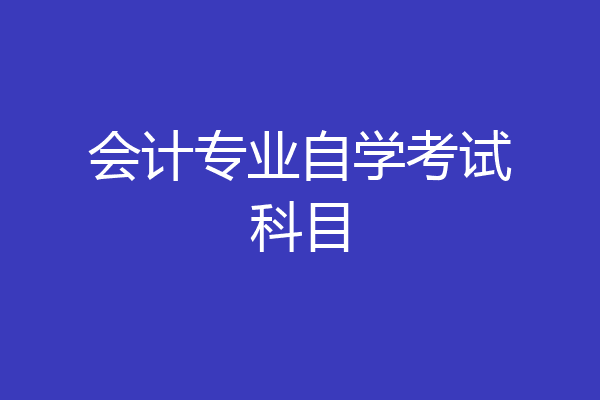 会计专业自学考试科目