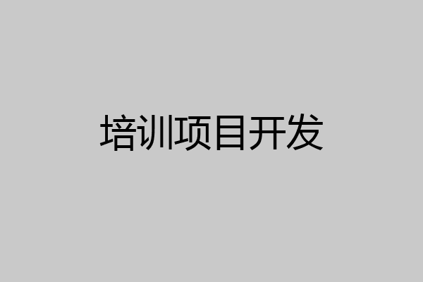 培训项目开发