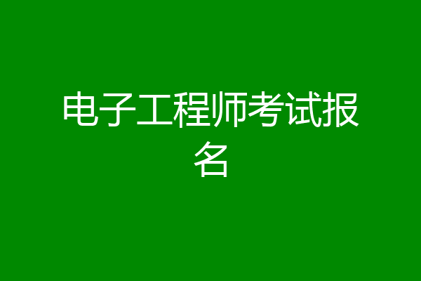 电子工程师考试报名