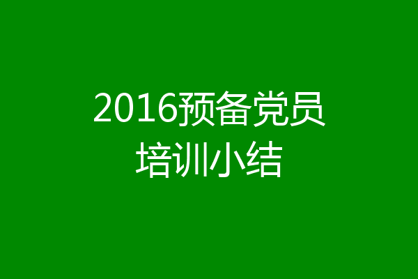 2016预备党员培训小结