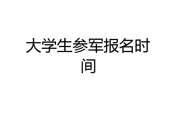 大学生参军报名时间