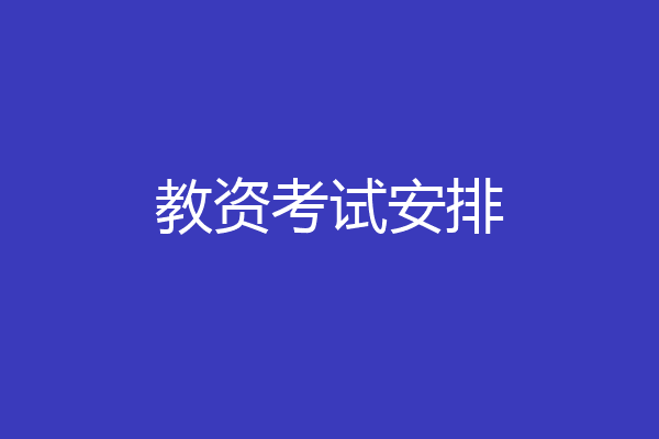 教资考试安排