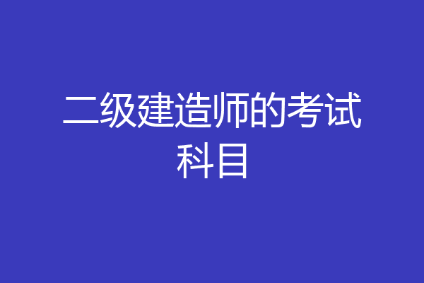 二级建造师的考试科目