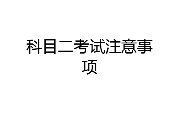 科目二考试注意事项