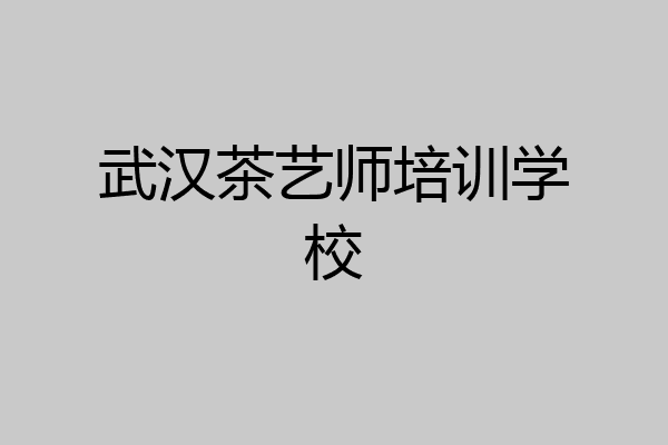 武汉茶艺师培训学校