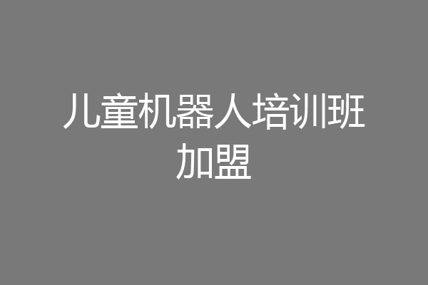 儿童机器人培训班加盟