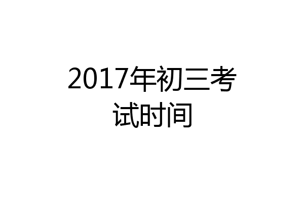 2017年初三考试时间